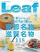 Leaf (リーフ) 2010年 09月号 [京都・滋賀のタウン情報誌]