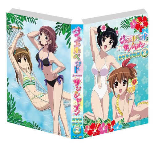 ジュエルペット サンシャイン　ＤＶＤ－ＢＯＸ２【完全生産限定版】 [DVD]