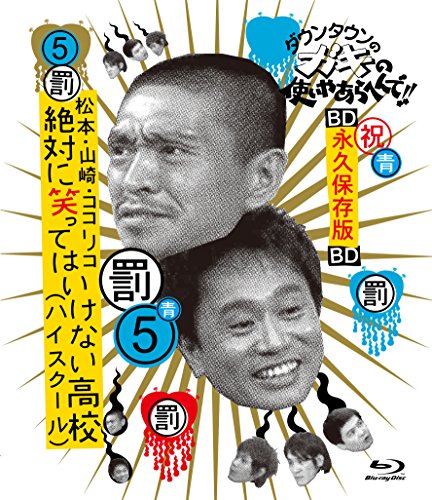 ダウンタウンのガキの使いやあらへんで!! ~ブルーレイシリーズ(5)~ 松本・山崎・ココリコ 絶対に笑ってはいけない高校(ハイスクール) [Blu-ray]