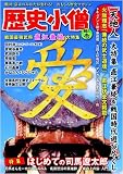 歴史小僧 NO.1 戦国最強武将・直江兼続大特集号 (白夜ムック (335))