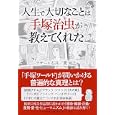 人生で大切なことは手塚治虫が教えてくれた<br>ラサール石井著 巽 尚之著 <br>ＰＨＰ研究所<br>1575円<br>ISBN:9784569798417