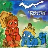 朗読 浜田広介 名作選集~「泣いた赤おに」「むく鳥のゆめ」「りゅうの目のなみだ」~