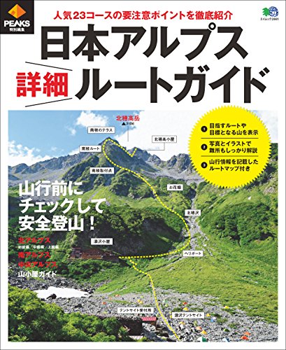 PEAKS 特別編集 日本アルプス 詳細ルートガイド［雑誌］ エイ出版社のアウトドアムック (Japanese Edition)