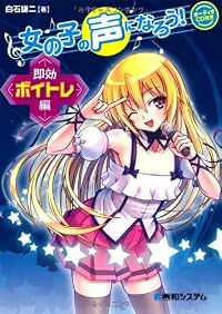 女の子の声になろう! 即効ボイトレ編