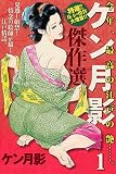 ケン月影傑作選