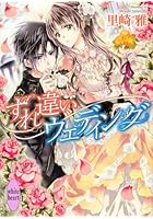 すれ違いウェディング