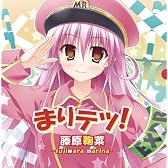 まりテツ！