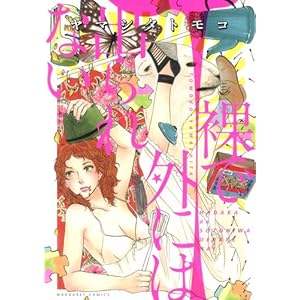 ���ŊO�ɂ͏o���Ȃ� (�}�[�K���b�g�R�~�b�N�X)