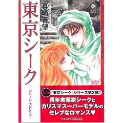 東京シーク ドリーム・ラビリンス (Feelコミックス ロマ×プリコレクション)