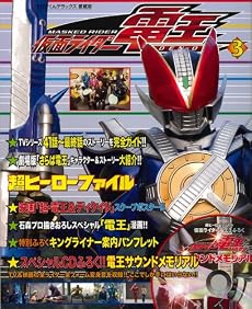 仮面ライダー電王 超ヒーローファイル 3 (てれびくんデラックス 愛蔵版)