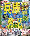 るるぶ兵庫 神戸 姫路 但馬&rsquo;09 (るるぶ情報版 近畿 7)