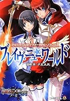 ブレイヴ・ニュー・ワールド