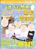 誰でも簡単!Skype無料電話術―電話にお金をかける時代はもう古い! (TSUKASA MOOK 64)
