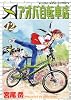 アオバ自転車店 12巻 (ヤングキングコミックス)