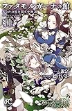 ファタモルガーナの館 あなたの瞳を閉ざす物語 1【試し読み増量版】 ファタモルガーナの館 あなたの瞳を閉ざす物語【試し読み増量版】 (ボニータ・コミックス)