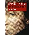 獄に消えた狂気―滋賀・長浜「2園児」刺殺事件