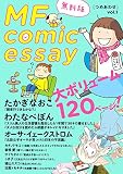 MF comicessay つめあわせ