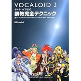 ボーカロイド公式 調教完全テクニック