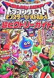 ドラゴンクエストモンスターバトルロード超ビクトリーガイド (Vジャンプブックス)