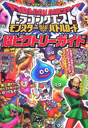 ドラゴンクエスト モンスターバトルロード 超ビクトリーガイド (Vジャンプブックス)