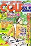 Golf (ゴルフ) コミック 2008年 04月号 [雑誌]