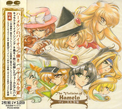 Cover image : ハーメルンのバイオリン弾き ―  ヴォーカル全集
