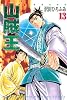 山賊王（13）　＜完＞ (月刊マガジンコミックス)