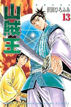 山賊王（13）　＜完＞ (月刊マガジンコミックス)