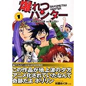 爆れつハンター（1） (講談社漫画文庫 お 13-1)