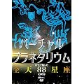 バーチャル・プラネタリウム 自宅で愉しむ「全天88星座」の世界 [DVD]