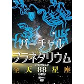 シンフォレストDVD バーチャル・プラネタリウム 自宅で愉しむ「全天88星座」の世界