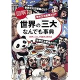 図解 世界の「三大」なんでも事典 (王様文庫)