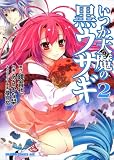 いつか天魔の黒ウサギ　２ (ドラゴンコミックスエイジ あ 4-1-2)