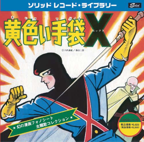 Cover image : 黄色い手袋X～幻の漫画ソノシート主題歌コレクション