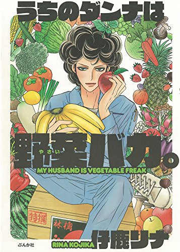 うちのダンナは野菜バカ。