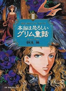 本当は恐ろしいグリム童話〈2〉 (WANIBUNKO)