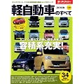 軽自動車のすべて 2010年 (モーターファン別冊 統括シリーズ vol. 20)