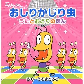 おしりかじり虫 うたとおどりのほん (NHKみんなのうた)