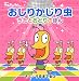 おしりかじり虫 うたとおどりのほん (NHKみんなのうた)