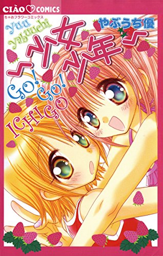 Shoujo Shounen Go! Go! Ichigo (少女少年 GO! GO! ICHIGO) - 1 Volume Complete