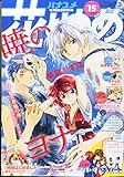 花とゆめ 2015年 7/20 号 [雑誌]