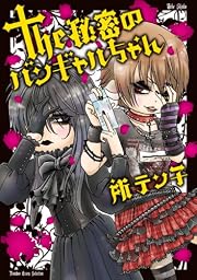 the秘密のバンギャルちゃん (バンブーエッセイセレクション)