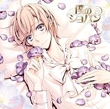 僕のショパン 名曲集&ドラマCDシリーズ ♯1ショパン