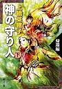 神の守り人〈下〉帰還編 (新潮文庫)