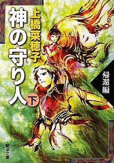神の守り人〈下〉帰還編 (新潮文庫)