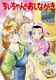 ちぃちゃんのおしながき(7) (バンブーコミックス)