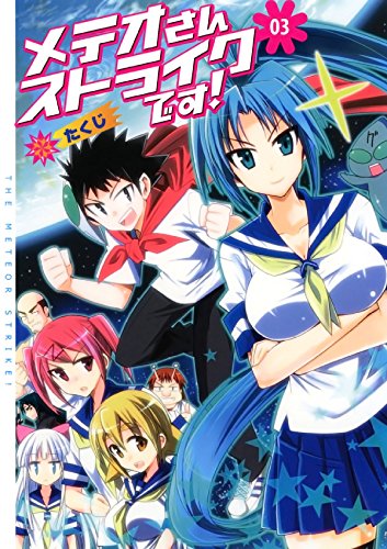 メテオさんストライクです！　３ (Japanese Edition)