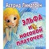 Elf and handkerchief / Elfa i nosovoy platochek