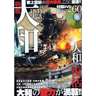 DVD実話戦艦大和 (マイウェイムック)
