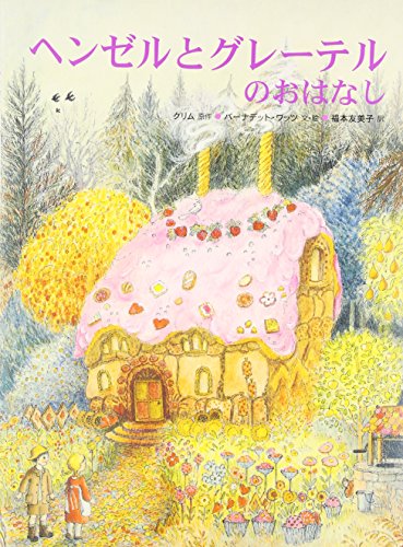 ヘンゼルとグレーテルのおはなし (グリム絵本)